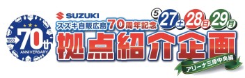 5月【27.28.29日】★70周年記念イベント開催★